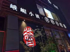 门面-峨嵋小镇·川菜(勒泰中心店)