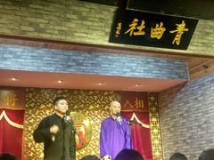 -青曲社相声(易俗街区店)