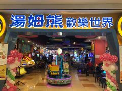 -汤姆熊欢乐世界(罗斯福店)