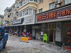 门面-真真鲜馄饨店(启蒙路店)