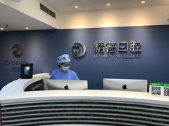 -精德口腔·种植修复·儿牙中心(财富中心店)