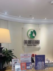 -美丽田园