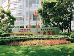 -复旦大学附属华山医院(总院)