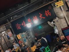 -渝味黄姐火锅(黄泥村店)