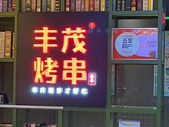 门面-丰茂烤串(金泉美食宫店)