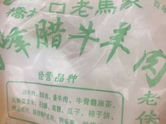 -老马家马峰腊牛羊肉店(桥梓口店)