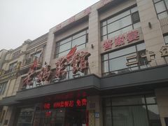 -老妈菜馆(建设街店)