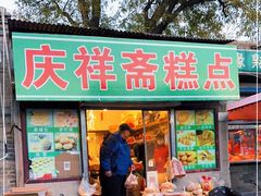 门面-庆祥斋糕点厂(留学路店)