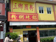 -三鄉濑粉·铭珠粥粉