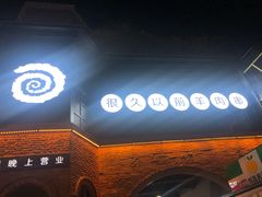 -很久以前羊肉串(昌里路三钢里店)