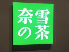 -奈雪的茶(华强北中航城店)