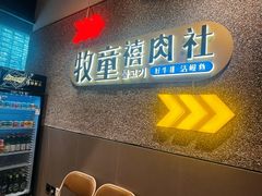 -牧童禧肉社·韩国炭火烤肉店(中粮祥云小镇创始店)
