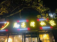 -晚归月亮湾私家菜(临邑路店)