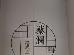 -蔡澜点心·粤菜(领展购物广场店)