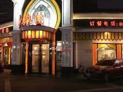 -清真·安乐园菜馆(茶南店)
