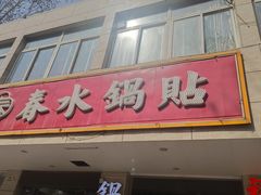 -春水锅贴·传统鲁菜(大明湖店)