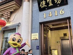 -便宜坊烤鸭店(玉蜓桥店)