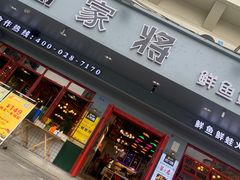 门面-蛙一刀·麻椒鱼火锅(金仙桥店)