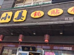 门面-小姜锅贴(凤凰街店)