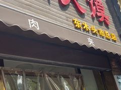 -秦豫肉夹馍(骡马市总店)