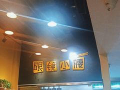 -望京小腰(北京总店)
