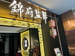 -锦府盐帮·私宴(赛特店)
