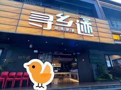-寻乡迹· 湖南家宴(竹坑店)