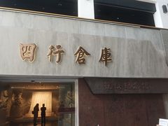 -上海四行仓库抗战纪念馆