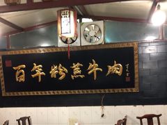 -百年粉蒸牛肉