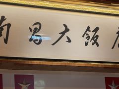 -南昌大饭店·非遗南昌菜(万寿宫店)