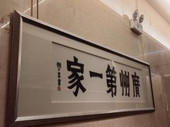 -广州酒家(越华店)