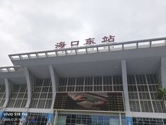 -海口东站