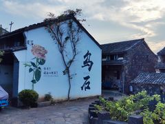 -乌石村