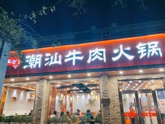 门面-鲜锦记潮汕牛肉火锅(月坛店)
