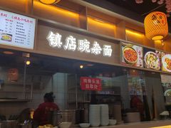 -阿依娘镇店豌杂面(三峡广场店)