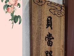 -930私房菜(欧阳路店)