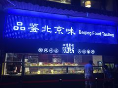 门面-四季小馆·地道北京小吃(广百店)