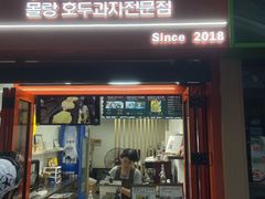 -莫朗核桃饼(虹泉路店)