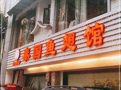 门面-阿诺泰·泰国餐厅(棕北店)