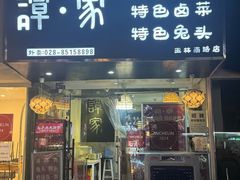 -谭家·钵钵鸡·蹄花·兔头(玉林南路店)