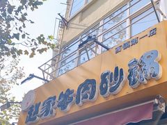 门面-赵家牛肉砂锅(台西三路店)