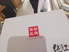 -西施酥饼(欧亚商都店)