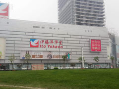 门面-伊藤洋华堂(温江店)