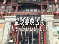 -金陵家宴·金陵春·南京菜(夫子庙店)