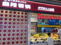 -醉人椒麻辣香锅(上地华联店)