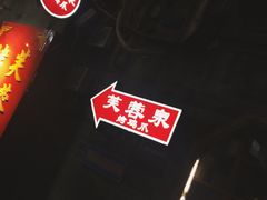 -芙蓉泉·烤鸡爪(芙蓉街店)