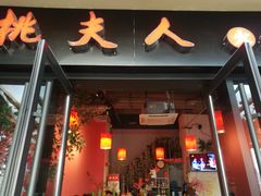 门面-桃花沅火锅(长嘉汇江景店)