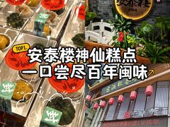 -安泰楼·佛跳墙创始人·传统闽味早茶·酒楼(三坊七巷闽菜地标店)