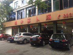 门面-明升萝卜汤