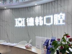 -武汉仁爱口腔(光谷店)